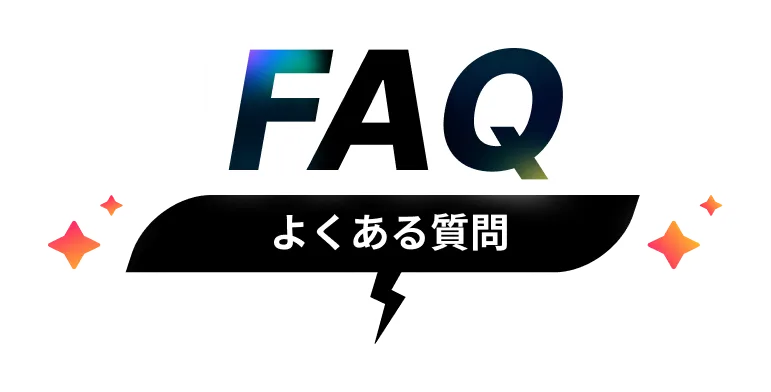 FAQ　よくある質問