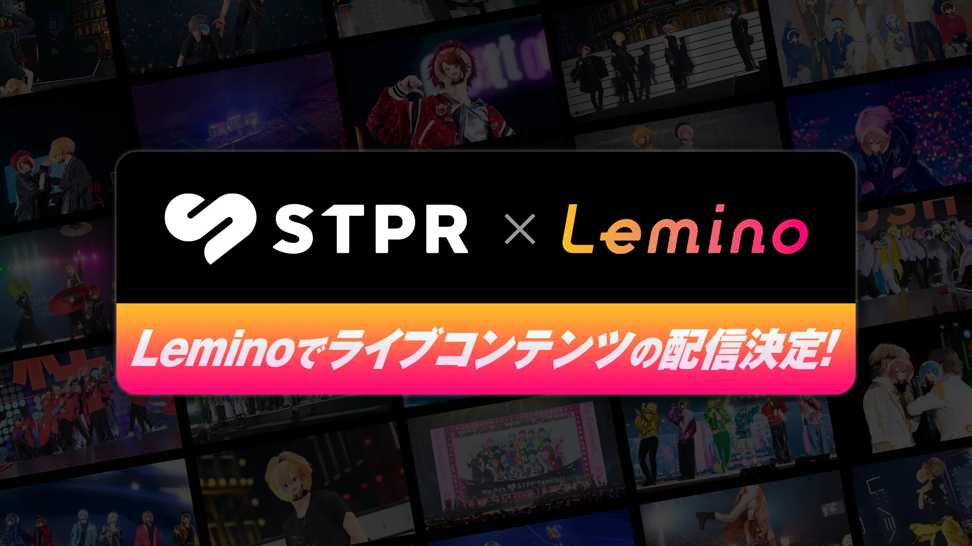STPR × Lemino 配信スタート！