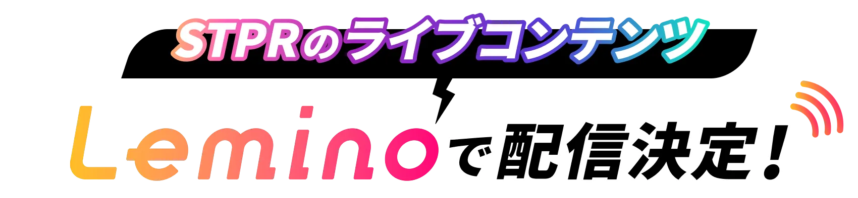STPRのライブコンテンツ　Leminoで配信決定！
