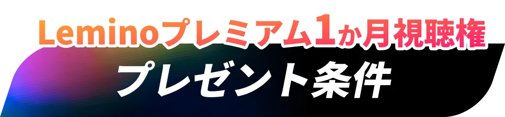 プレゼント条件