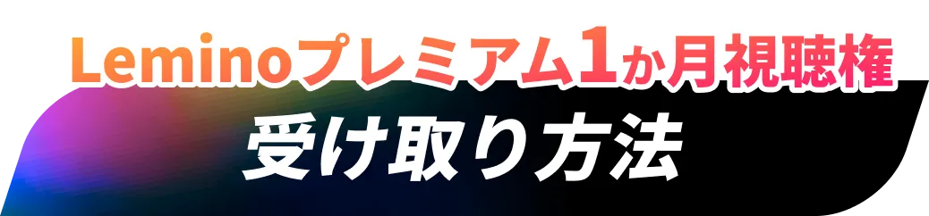 Leminoプレミアム1か月視聴権　受け取り方法