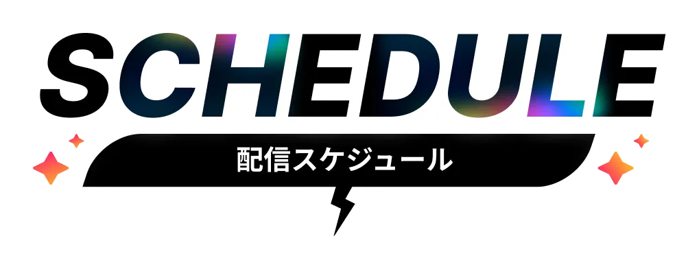 SCHEDULE　配信スケジュール