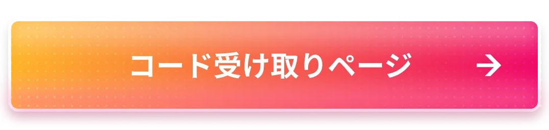 コード受け取りページ