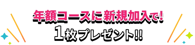 年額コースに新規加入で！1枚プレゼント!!