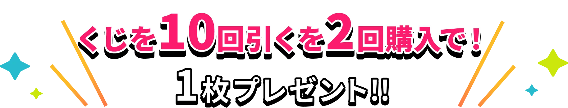 くじを10回引くを2回購入で！1枚プレゼント!!