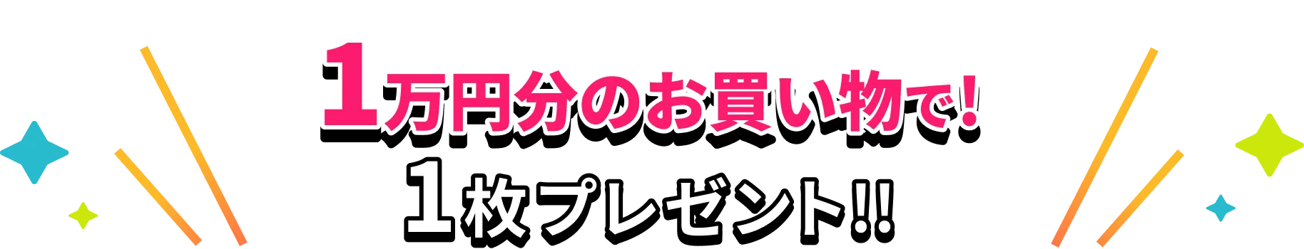 1万円分のお買い物で！1枚プレゼント!!