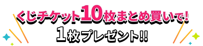 9時チケット10枚まとめ買いで1枚プレゼント!!