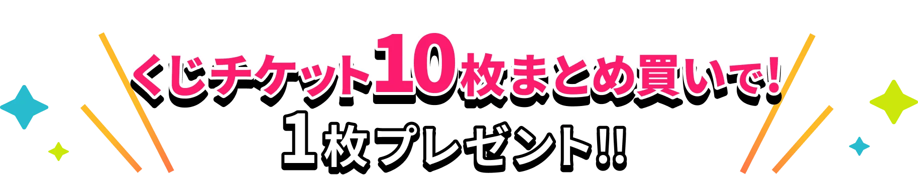 9時チケット10枚まとめ買いで1枚プレゼント!!