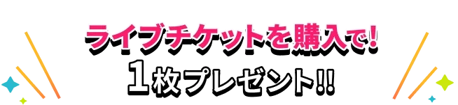 ライブチケットを購入で！1枚プレゼント!!