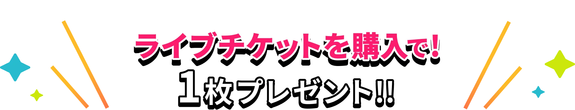 ライブチケットを購入で！1枚プレゼント!!