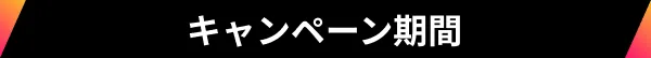 キャンペーン期間