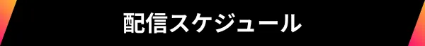 配布スケジュール