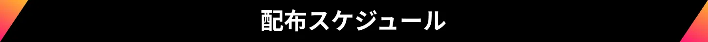 配布スケジュール
