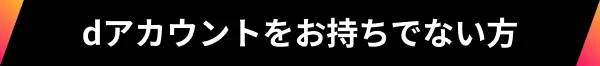 dアカウントをお持ちでない方