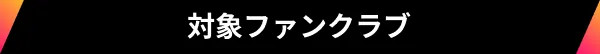 対象ファンクラブ