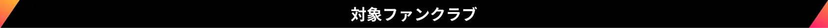 対象ファンクラブ