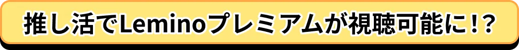 推し活でLeminoプレミアムが視聴可能に！？
