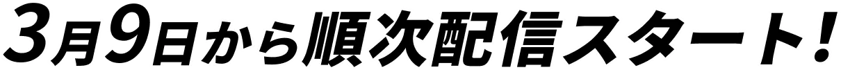 3月7日から順次配信スタート！