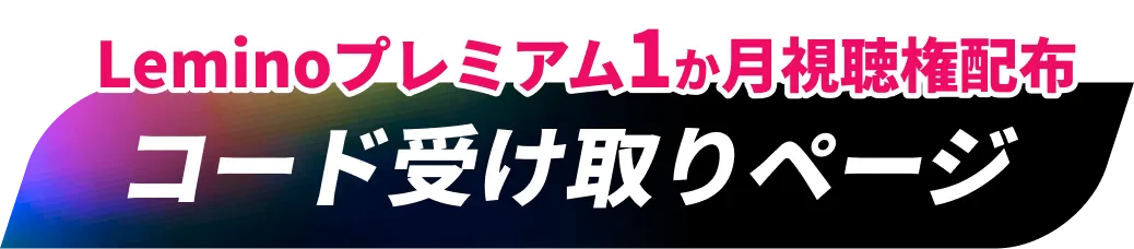 Leminoプレミアム1ヶ月視聴件配布　コード受け取りページ
