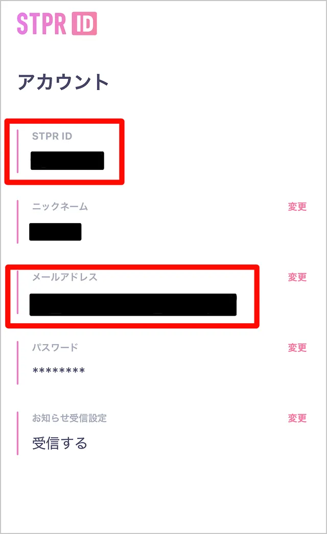 ② アカウント画面内の「STPR ID」
                「メールアドレス」をご確認ください